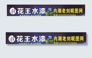 花王水漆招牌图片