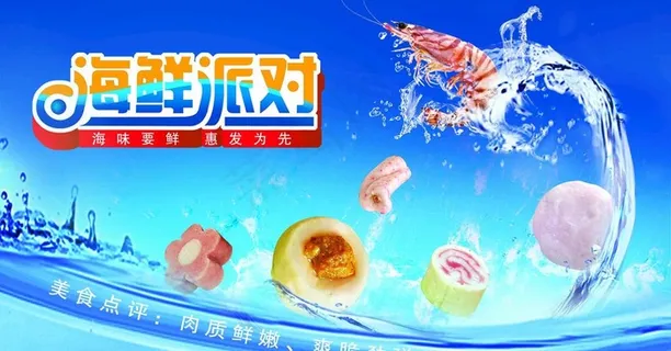 海鲜派对海报图片