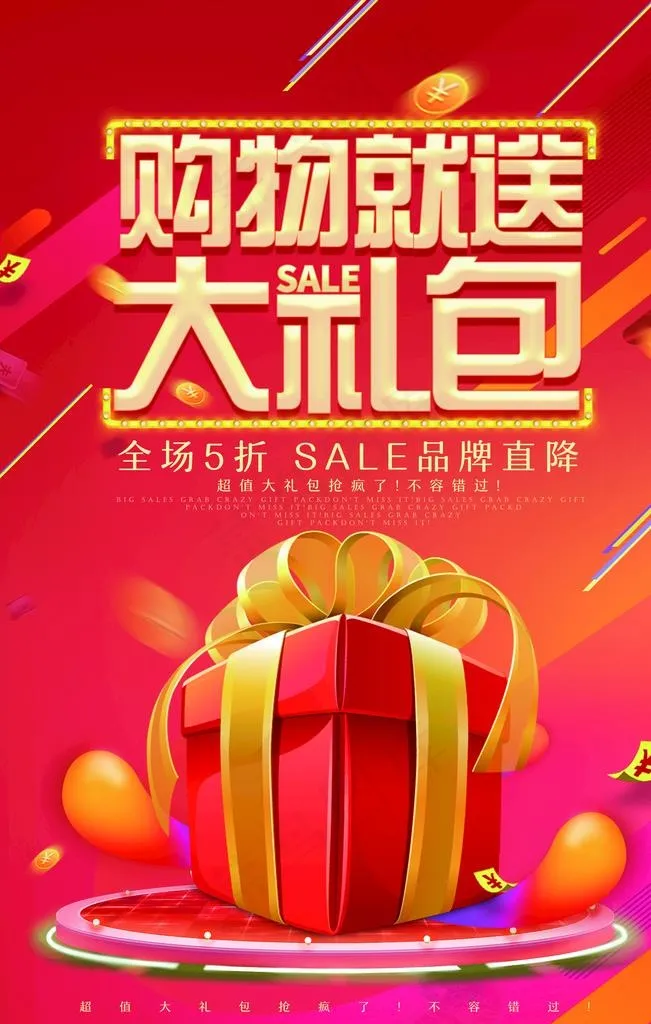 时尚购物就送大礼包促销海报图片(4724X7087(DPI:200))psd模版下载