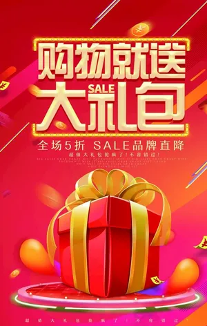 时尚购物就送大礼包促销海报图片