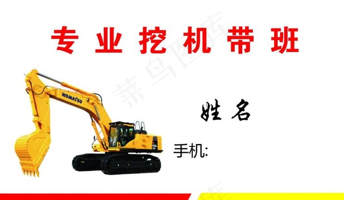 挖掘机名片图片psd模版下载