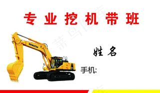 挖掘机名片图片