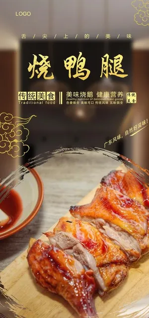 烧鸭腿海报图片