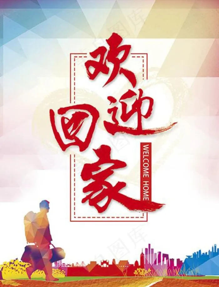 欢迎回家图片psd模版下载