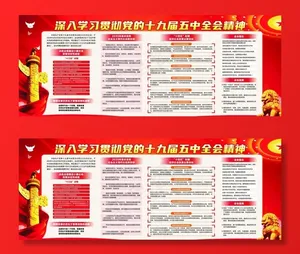 深入贯彻学习十九届五中全会精神图片