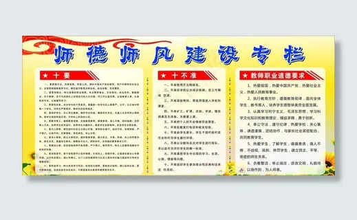 师德师风建设专栏图片