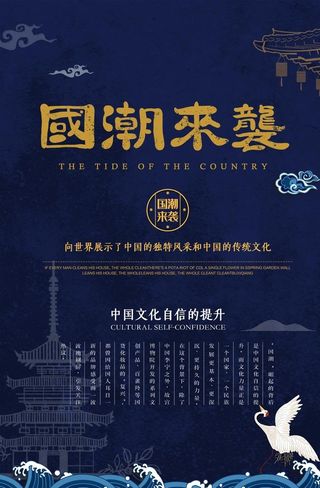 国潮来袭海报图片