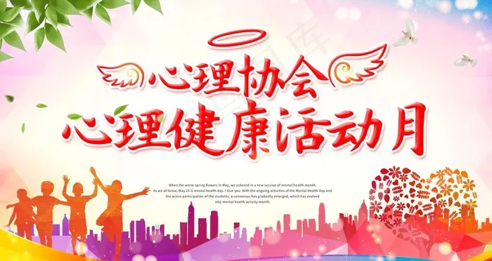 心理健康图片(6299X3543(DPI:200))psd模版下载