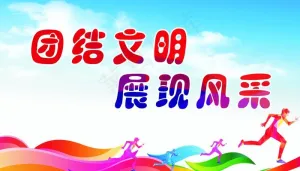 运动会标语图片