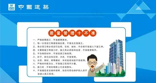 建筑施工安全质量管理十不准展板图片