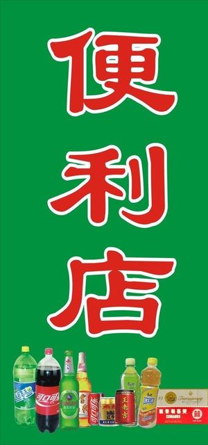 便利店图片