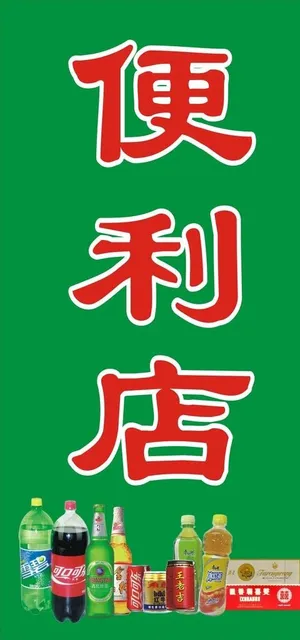 便利店图片 便利店图片
