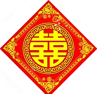 囍图片