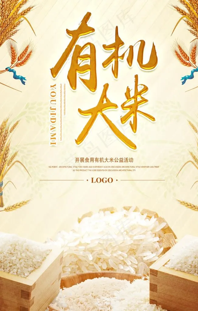 有机大米海报图片