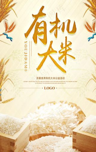 有机大米海报图片