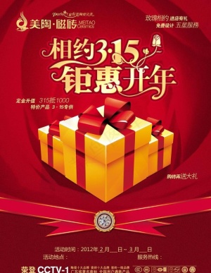 相约315钜惠开年图片