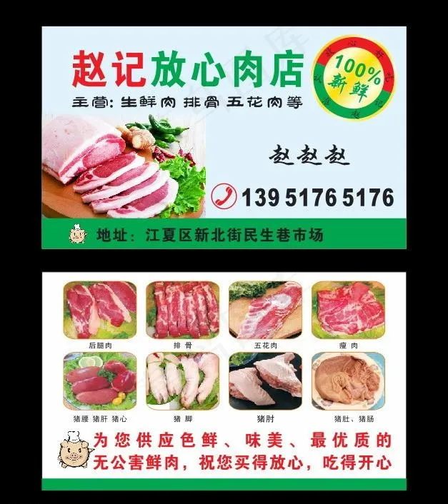 放心肉店名片图片cdr矢量模版下载
