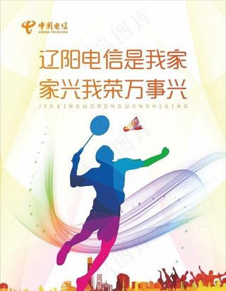 炫彩暖色企业运动羽毛球展板海报图片
