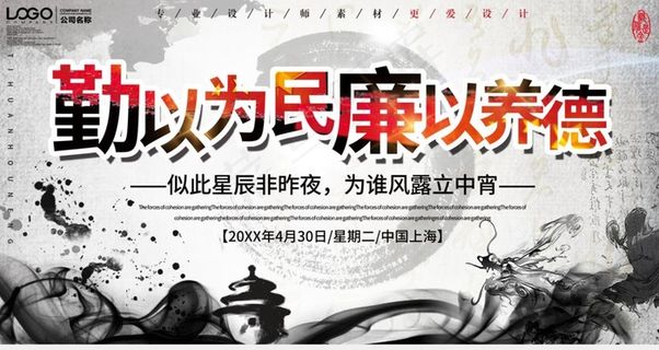 勤以为民廉以养德图片