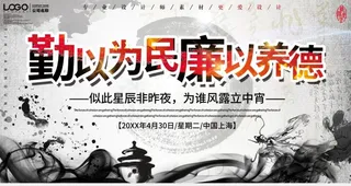 勤以为民廉以养德图片