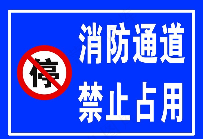 消防通道 禁止占用图片