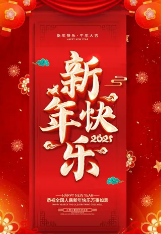 新年图片