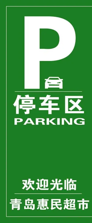 停车区    停车图片