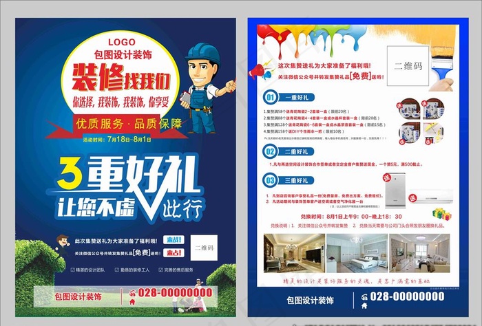 装修宣传DM单设计图片