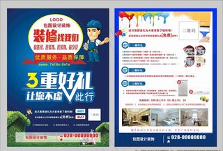 装修宣传DM单设计图片