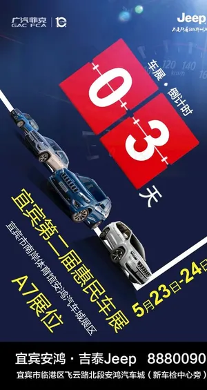 Jeep车展倒计时图片