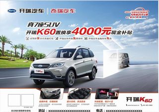 开瑞汽车置换宣传单图片