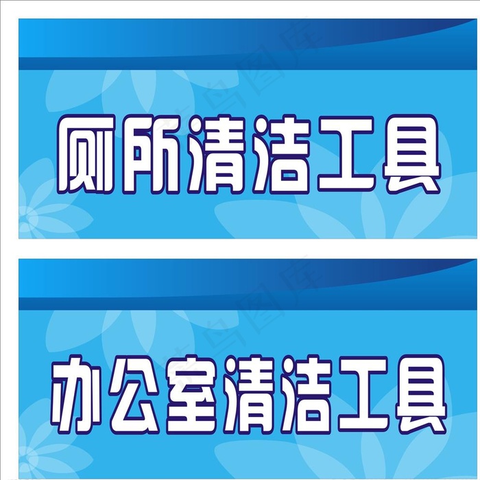 清洁工具标牌图片cdr矢量模版下载