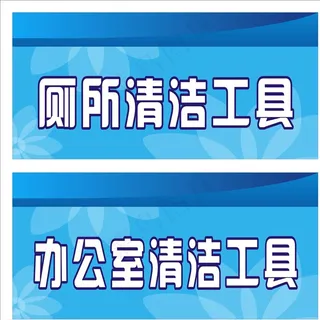 清洁工具标牌图片