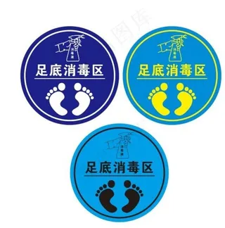 疫情足底消毒区图片