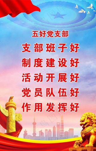 五好党支部图片