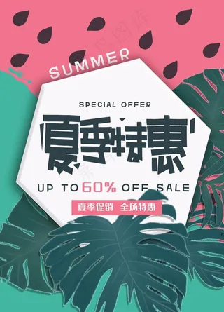夏季特惠图片