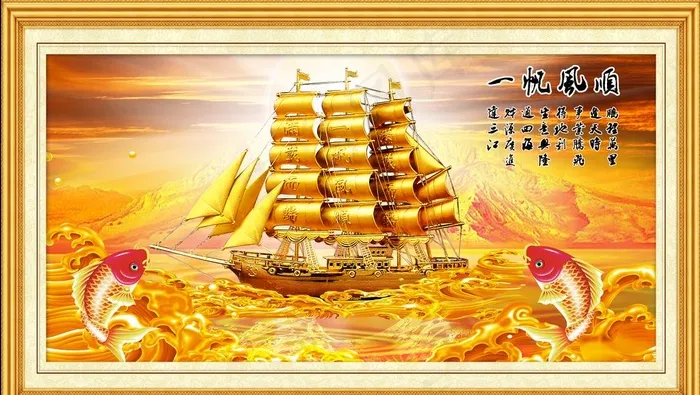 一帆风顺图片(5551X3307(DPI:300))psd模版下载
