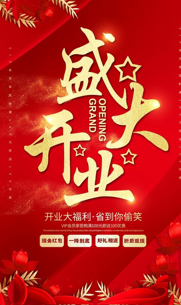 开业盛典图片(3937X6299(DPI:200))psd模版下载