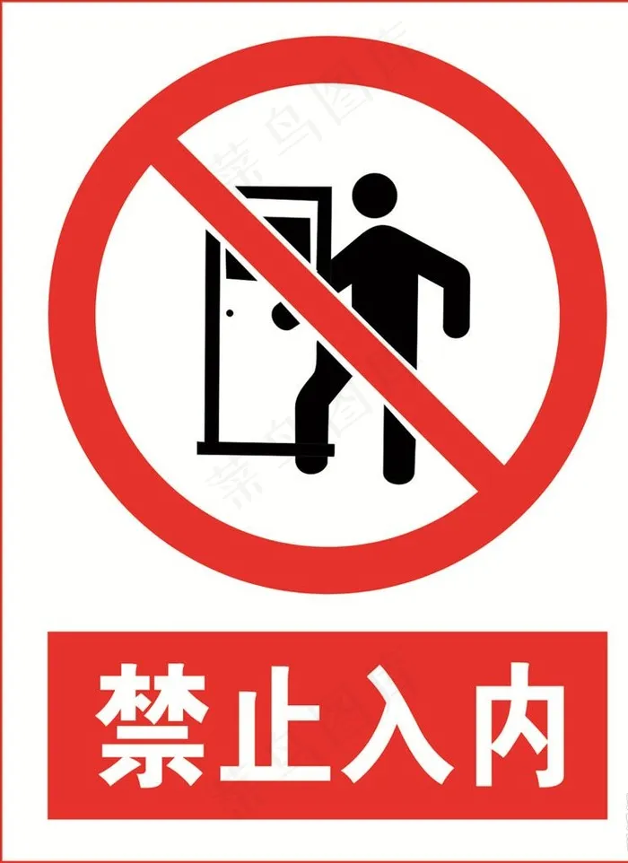 禁止入内图片cdr矢量模版下载