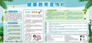 健康教育宣传栏图片