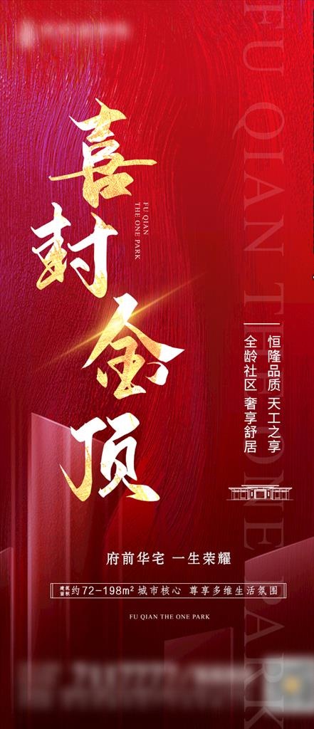 地产喜封金顶图片(720X1560(DPI:300))psd模版下载