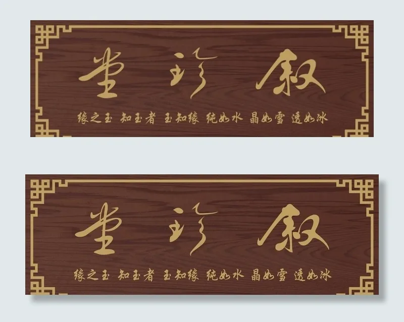 木纹招牌图片cdr矢量模版下载