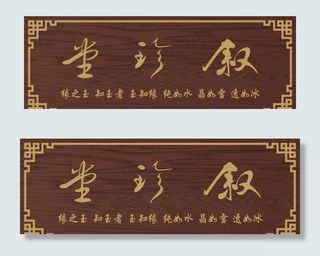 木纹招牌图片