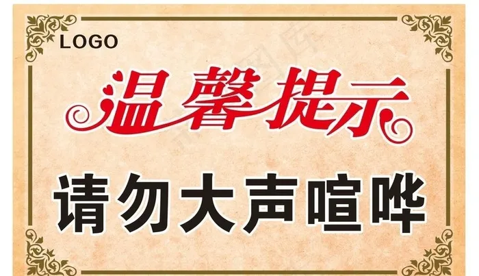 温馨提示图片cdr矢量模版下载