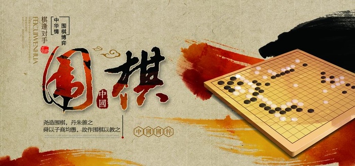 围棋展板图片