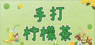 手打柠檬茶图片