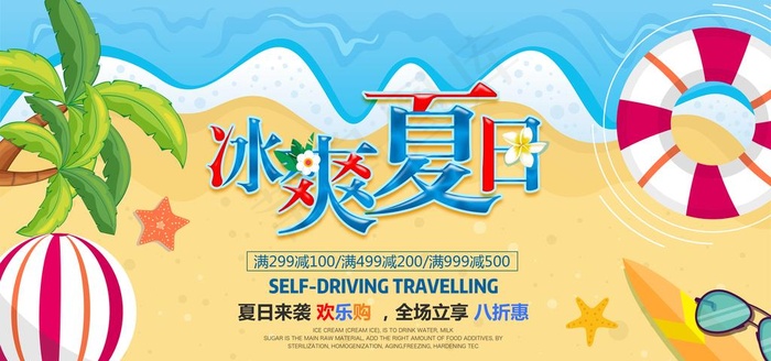 冰爽夏日展板图片psd模版下载