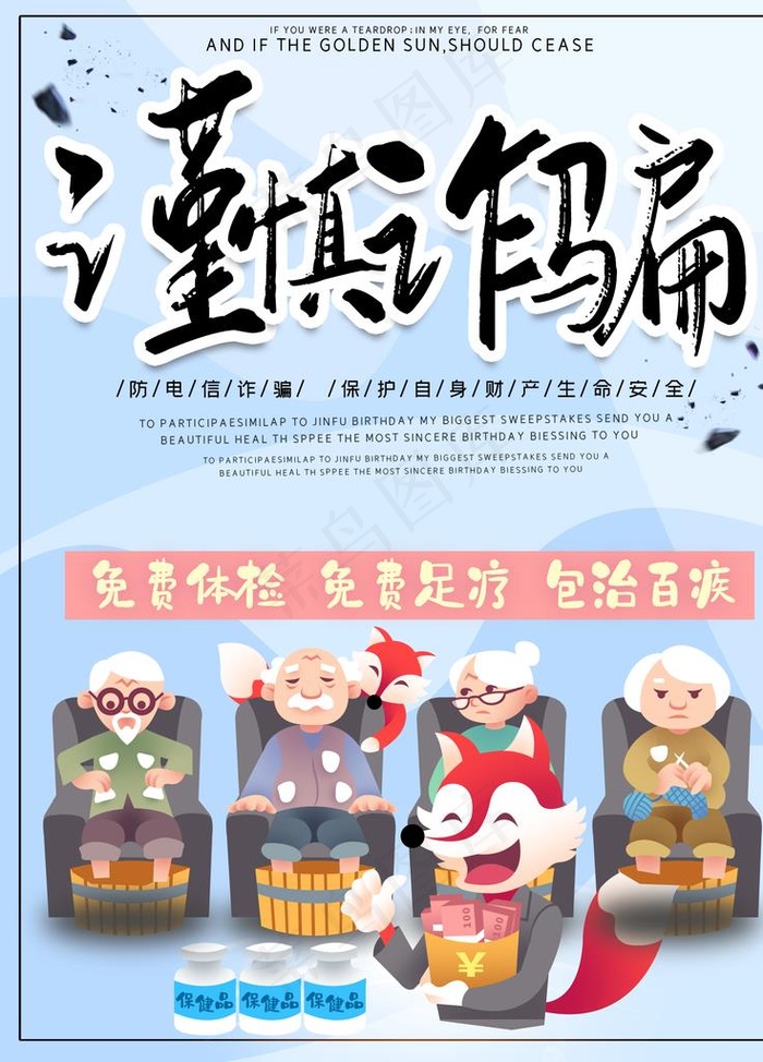 谨慎诈骗图片psd模版下载