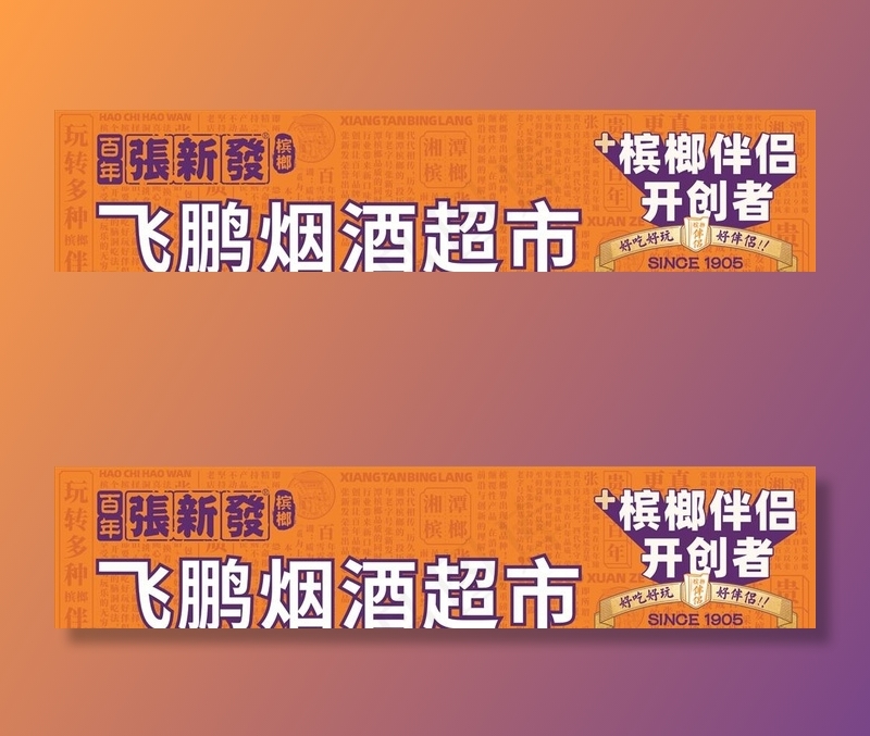 张新发槟榔图片cdr矢量模版下载
