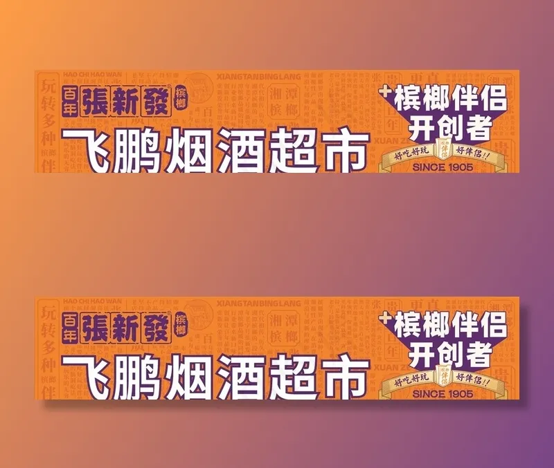 张新发槟榔图片cdr矢量模版下载